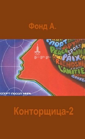 Обложка к А. Фонд. Цикл - Конторщица