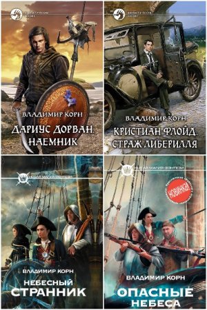 Обложка к Владимир Корн. Сборник 28 книг
