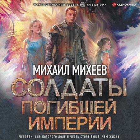 Обложка к Аудиокнига - Солдаты погибшей империи (2022) Михеев Михаил