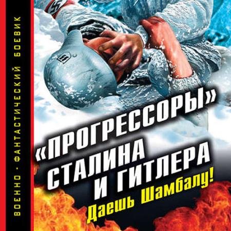 Обложка к Аудиокнига - «Прогрессоры» Сталина и Гитлера. Даешь Шамбалу! (2019) Буровский Андрей