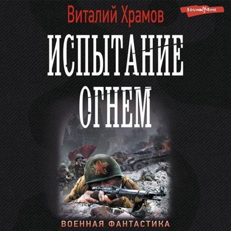 Обложка к Аудиокнига - Сегодня - позавчера. Испытание огнём (2022) Храмов Виталий