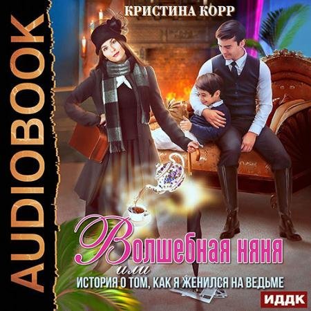 Обложка к Аудиокнига - Волшебная няня, или История о том, как я женился на ведьме (2022) Корр Кристина