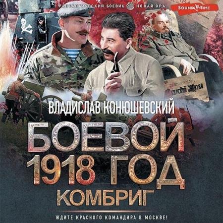 Обложка к Аудиокнига - Боевой 1918 год. Комбриг (2022) Конюшевский Владислав