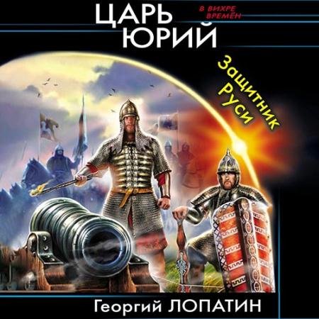 Обложка к Аудиокнига - Царь Юрий. Защитник Руси (2021) Лопатин Георгий