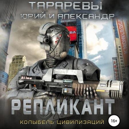 Обложка к Аудиокнига - Колыбель цивилизаций. Репликант (2022) Тарарев Юрий, Тарарев Александр