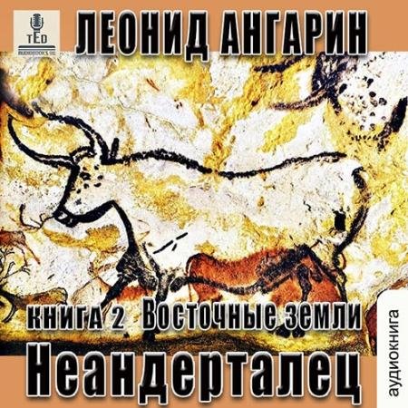Обложка к Аудиокнига - Неандерталец. Восточные земли (2022) Ангарин Леонид