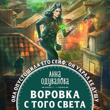 Обложка к Аудиокнига - Воровка с того света (2022) Одувалова Анна