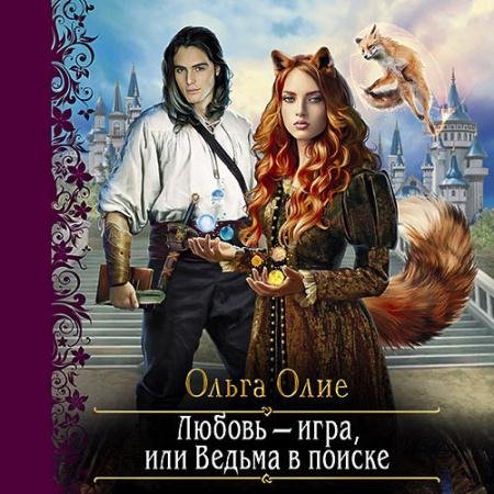 Обложка к Аудиокнига - Любовь – игра, или Ведьма в поиске (2022) Олие Ольга