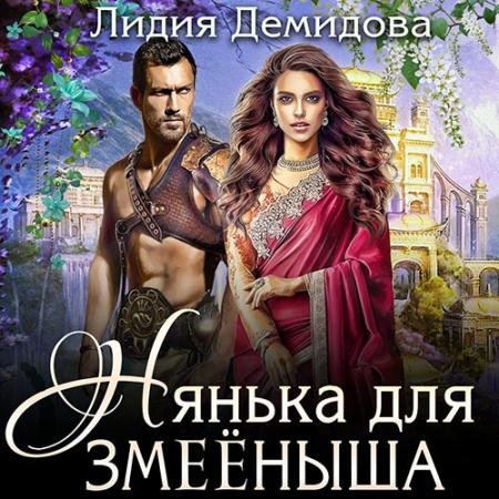 Обложка к Аудиокнига - Нянька для змееныша (2022) Демидова Лидия