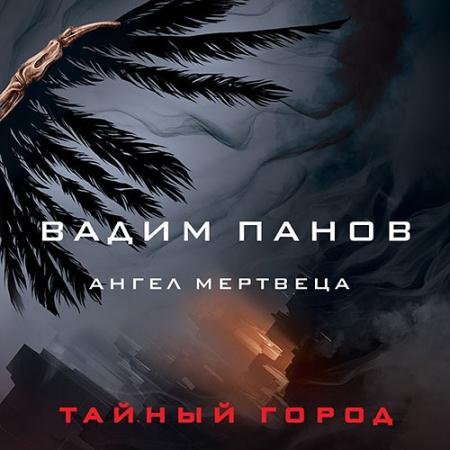 Обложка к Аудиокнига - Ангел мертвеца (2022) Панов Вадим