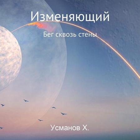 Обложка к Аудиокнига - Изменяющий. Бег сквозь стены (2022) Усманов Хайдарали