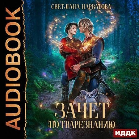 Обложка к Аудиокнига - Зачет по тварезнанию (2022) Нарватова Светлана