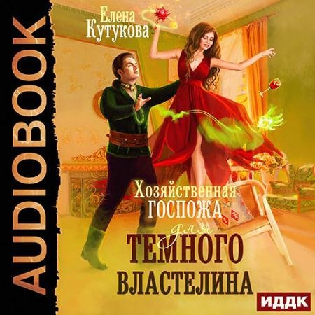 Обложка к Аудиокнига - Хозяйственная госпожа для Темного властелина (2022) Кутукова Елена
