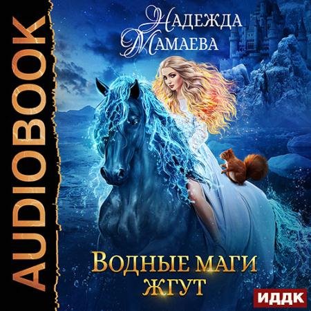 Обложка к Аудиокнига - Водные маги жгут (2022) Мамаева Надежда