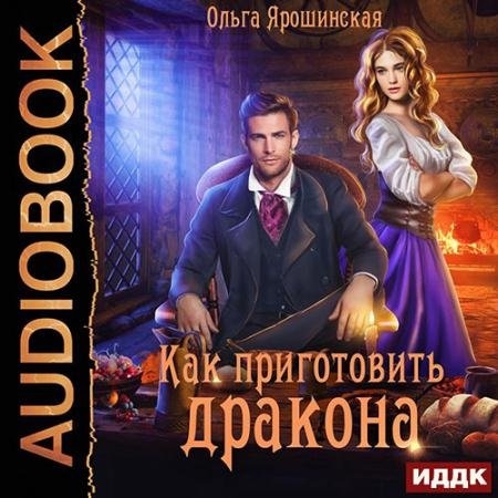 Обложка к Аудиокнига - Как приготовить дракона (2022) Ярошинская Ольга
