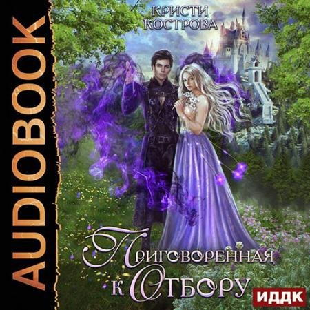 Обложка к Аудиокнига - Приговорённая к Отбору (2022) Кострова Кристи