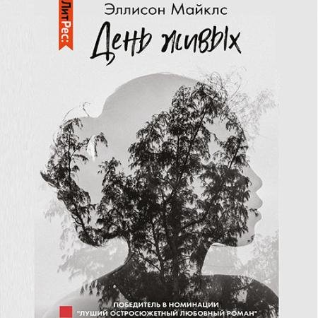 Обложка к Аудиокнига - День живых (2022) Майклс Эллисон