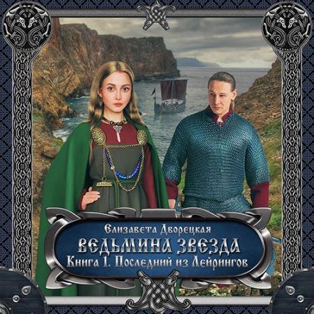 Обложка к Аудиокнига - Ведьмина звезда. Книга 1. Последний из Лейрингов (2022) Дворецкая Елизавета