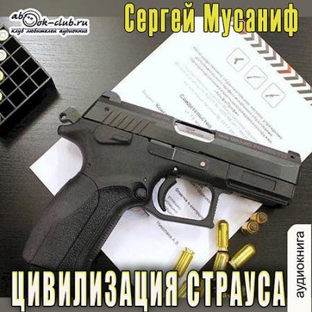 Обложка к Аудиокнига - Цивилизация страуса (2022) Мусаниф Сергей