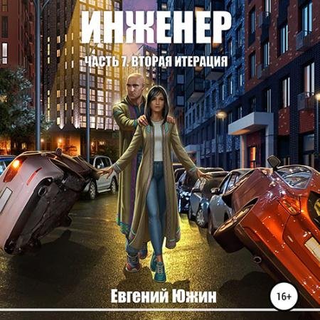Обложка к Аудиокнига - Инженер. Вторая итерация (2022) Южин Евгений