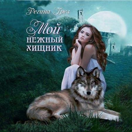 Обложка к Аудиокнига - Мой нежный хищник (2022) Грёз Регина