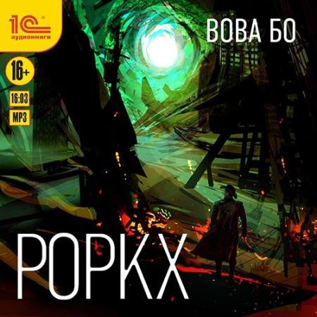 Обложка к Аудиокнига - Роркх. Книга 1 (2022) Бо Вова