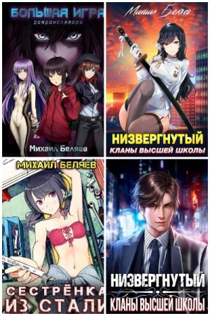 Обложка к Михаил Беляев. Сборник 13 книг