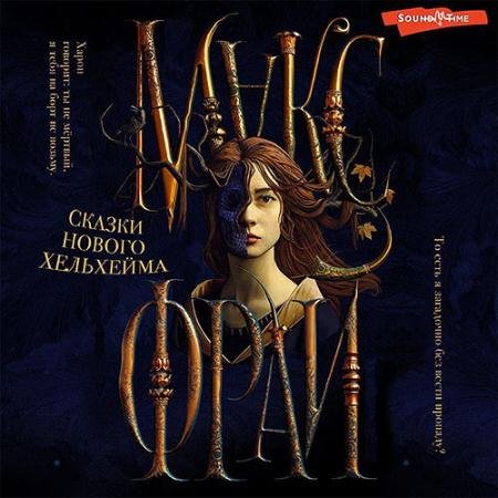 Обложка к Аудиокнига - Сказки нового Хельхейма (2022) Фрай Макс