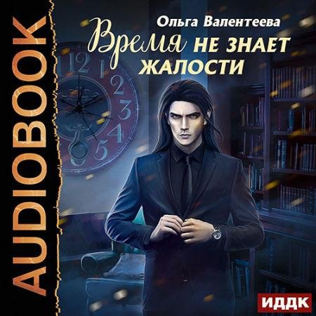 Обложка к Аудиокнига - Время не знает жалости (2022) Валентеева Ольга