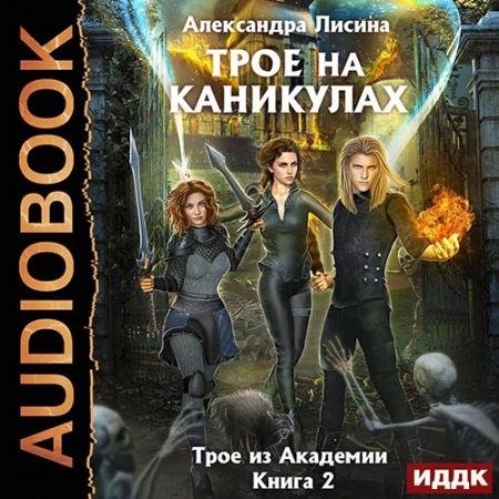 Обложка к Аудиокнига - Трое на каникулах (2022) Лисина Александра