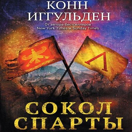 Обложка к Аудиокнига - Сокол Спарты (2023) Иггульден Конн
