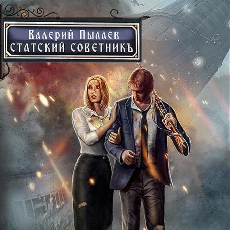 Обложка к Аудиокнига - Горчаков. Статский советник (2023) Пылаев Валерий