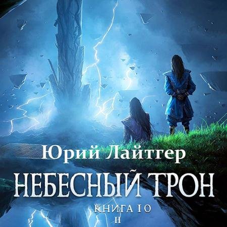 Обложка к Аудиокнига - Небесный Трон. Книга 10. Часть 2 (2023) Лайтгер Юрий
