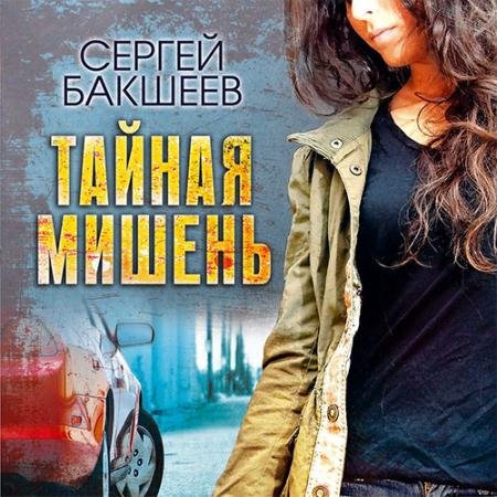 Обложка к Аудиокнига - Тайная мишень (2017) Бакшеев Сергей