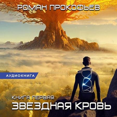 Обложка к Аудиокнига - Звёздная Кровь (2023) Прокофьев Роман
