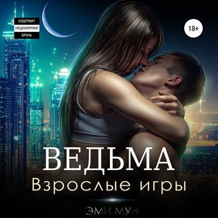 Обложка к Аудиокнига - Ведьма. Взрослые игры (2023) Мун Эми