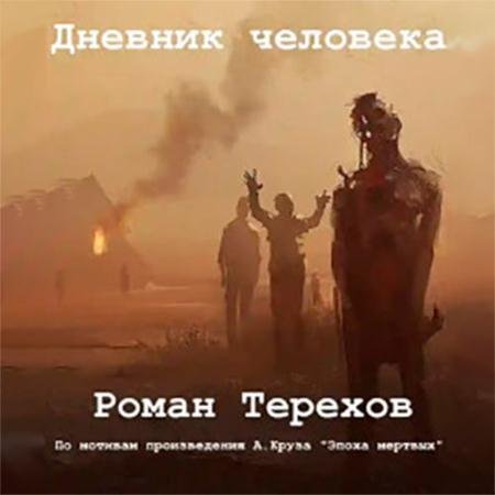 Обложка к Аудиокнига - Дневник человека (2022) Терехов Роман