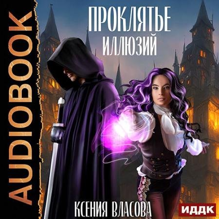 Обложка к Аудиокнига - Проклятье иллюзий (2022) Власова Ксения