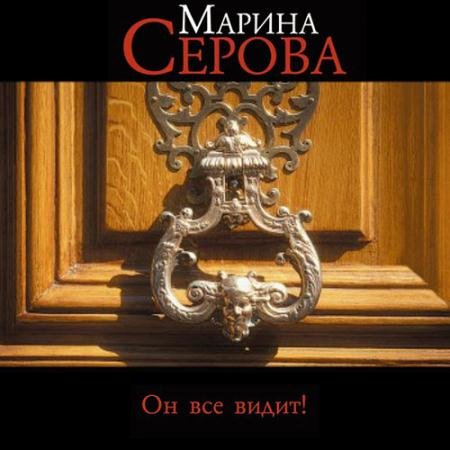 Обложка к Аудиокнига - Он всё видит! (2023) Серова Марина