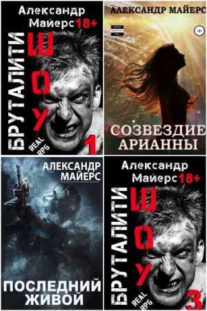 Обложка к Александр Майерс. Сборник 39 книг