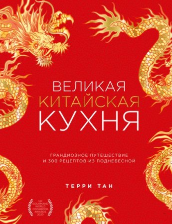 Обложка к Великая китайская кухня. Грандиозное путешествие и 300 рецептов из Поднебесной (2023)