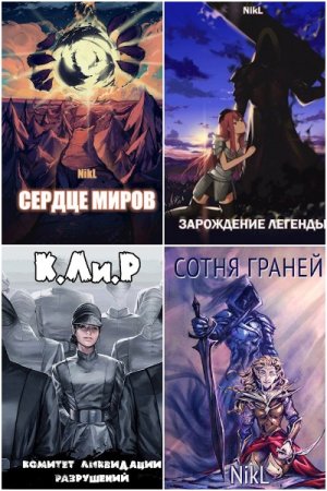Обложка к NikL. Сборник 87 книг