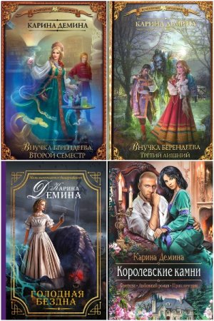 Обложка к Карина Демина. Сборник книг