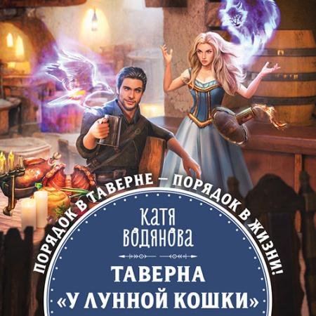 Обложка к Аудиокнига - Таверна «У Лунной кошки» (2022) Водянова Катя