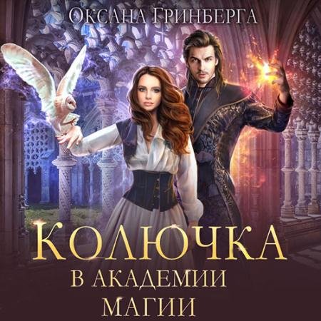 Обложка к Аудиокнига - Колючка в Академии Магии (2023) Гринберга Оксана