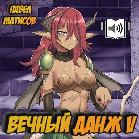 Обложка к Аудиокнига - Вечный Данж 5 (2023) Матисов Павел