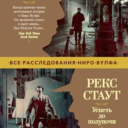 Обложка к Аудиокнига - Успеть до полуночи (2023) Стаут Рекс