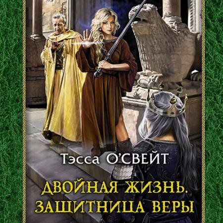 Обложка к Аудиокнига - Двойная жизнь. Защитница веры (2022) О`Свейт Тэсса