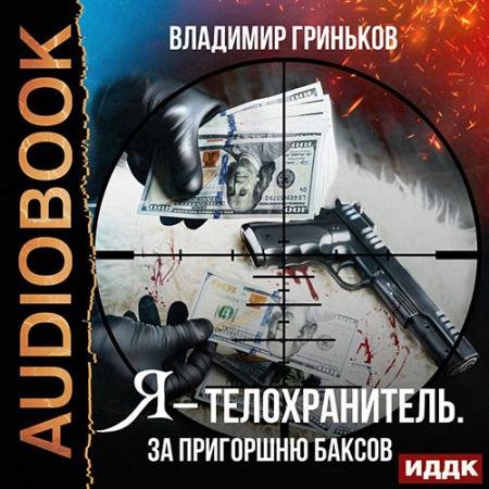 Обложка к Аудиокнига - Я - телохранитель. За пригоршню баксов (2021) Гриньков Владимир