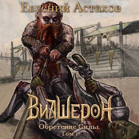 Обложка к Аудиокнига - Виашерон. Обретение Силы. Том I (2022) Астахов Евгений